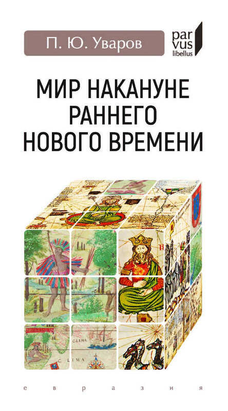 Мир накануне раннего Нового времени - Павел Юрьевич Уваров