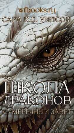 Сумеречный завет (ЛП) - Уилсон Сара К.Л.