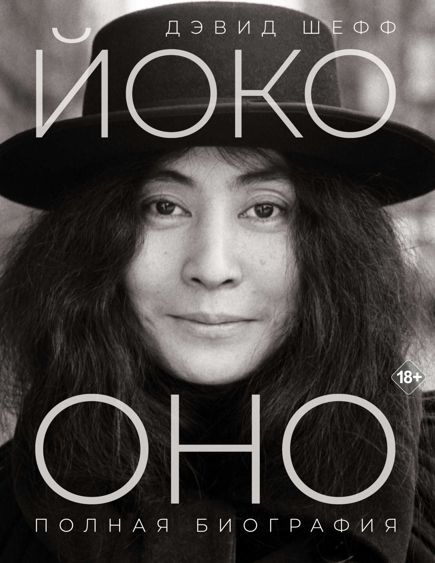 Йоко Оно. Полная биография - Дэвид Шефф