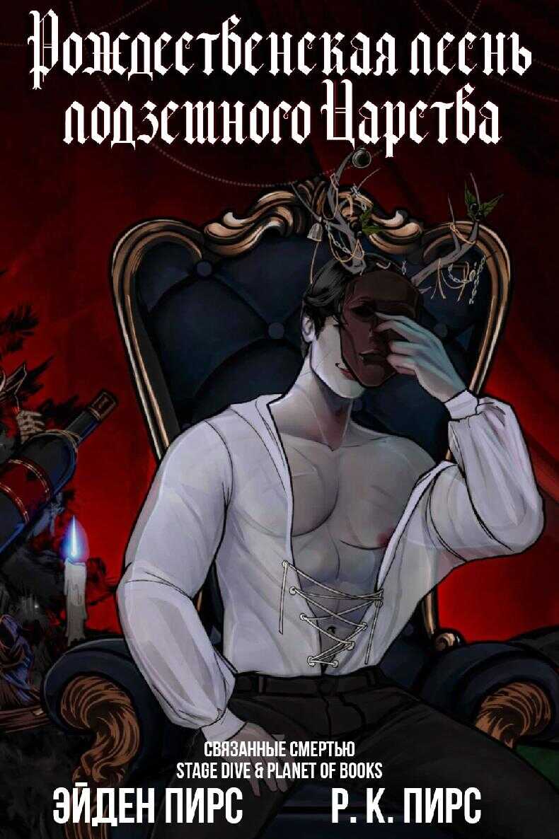 Рождественская песнь Подземного Царства - Р. К. Пирс