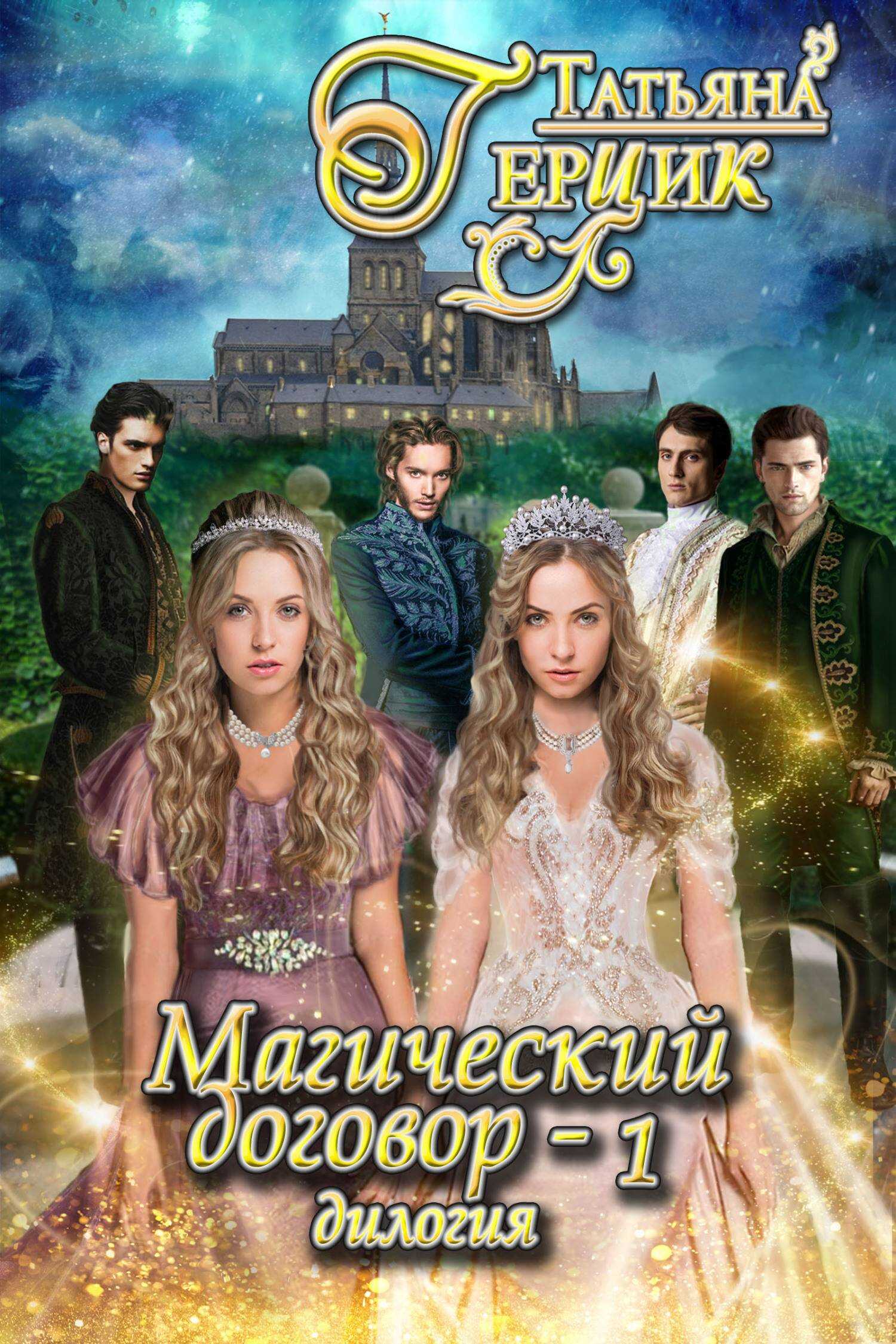 Магический договор 1 - Татьяна Ивановна Герцик