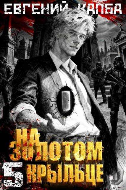 На золотом крыльце 5 - Евгений Адгурович Капба