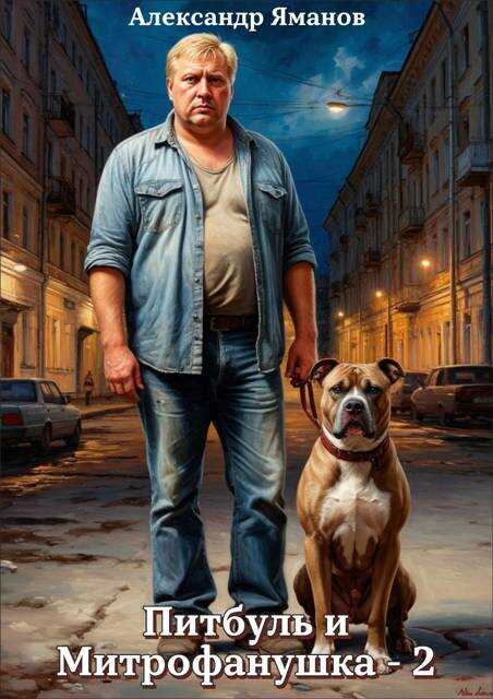 Питбуль и Митрофанушка 2 - Александр Яманов
