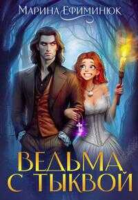 Ведьма с тыквой - Марина Ефиминюк