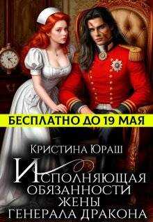 Исполняющая обязанности жены генерала дракона - Кристина Юрьевна Юраш