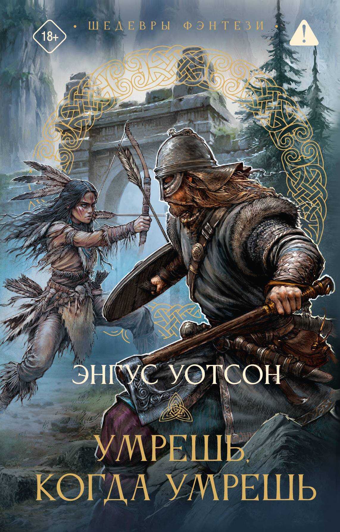 Умрешь, когда умрешь - Энгус Уотсон