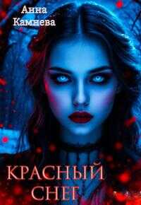 Красный снег - Анна Наильевна Камнева