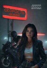 Скорость любви [+Бонусная глава] - Диана Зотова