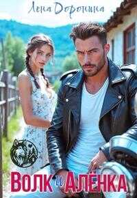 Волк и Алёнка [+Бонусная глава] - Лена Анатольевна Доронина