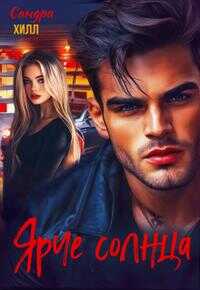 Ярче солнца - Сандра Хилл