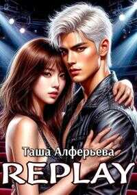 Replay - Татьяна Алферьева
