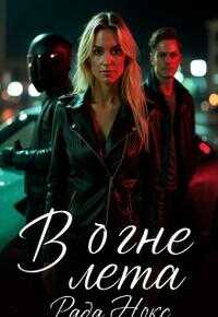 В огне лета - Рада Нокс