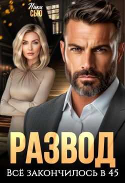 Развод. Все закончилось в 45 - Ники Сью