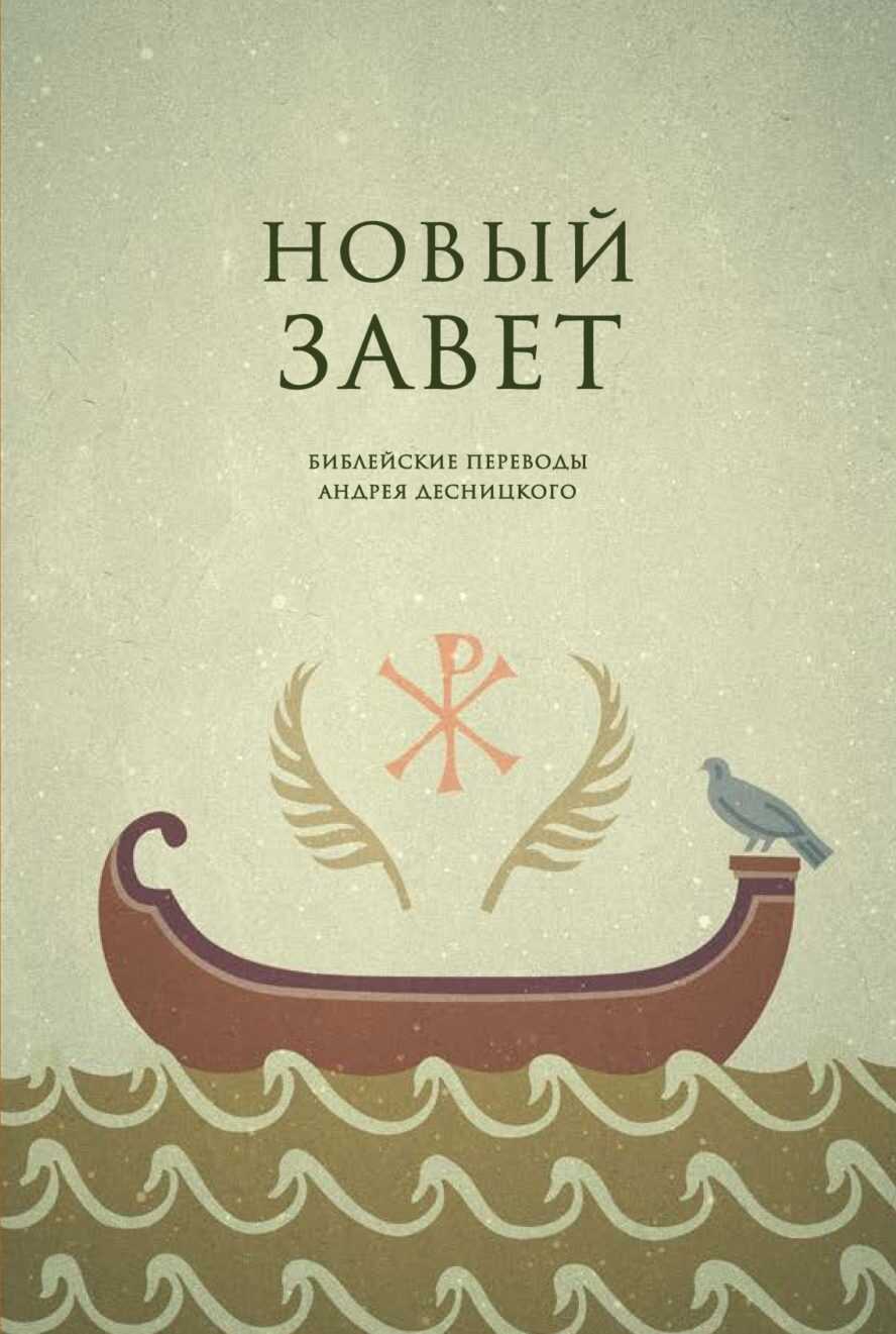 Библейские переводы. Новый Завет - Андрей Сергеевич Десницкий
