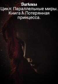 Потерянная принцесса - Каркошкин