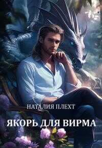 Якорь для Вирма - Наталия Плехт