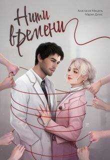 Нити времени (СИ) - Анастасия Мишель