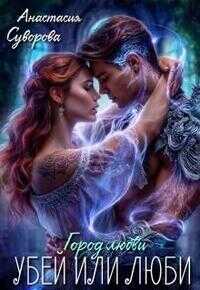 Убей или люби! - Анастасия Валерьевна Суворова