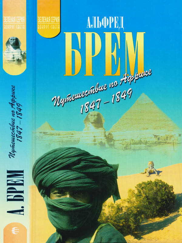 Путешествие по Африке (1847–1849) - Альфред Эдмунд Брем