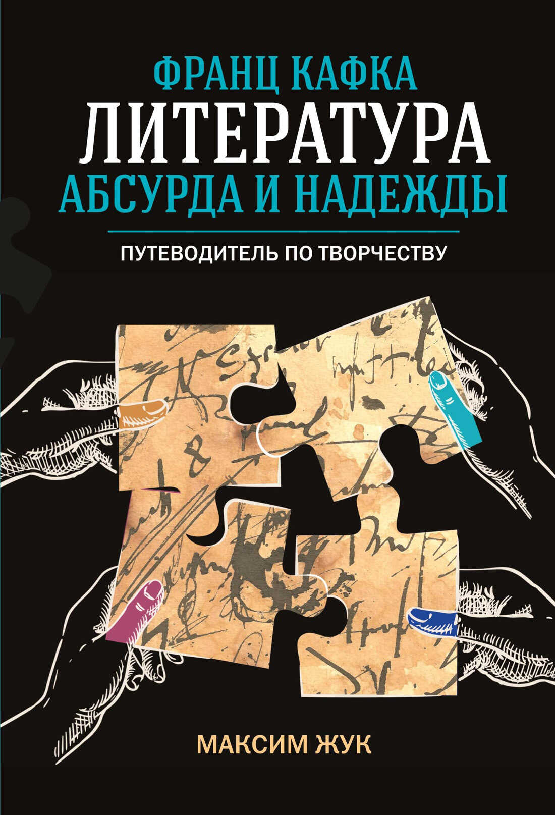 Франц Кафка: литература абсурда и надежды. Путеводитель по творчеству - Максим Иванович Жук