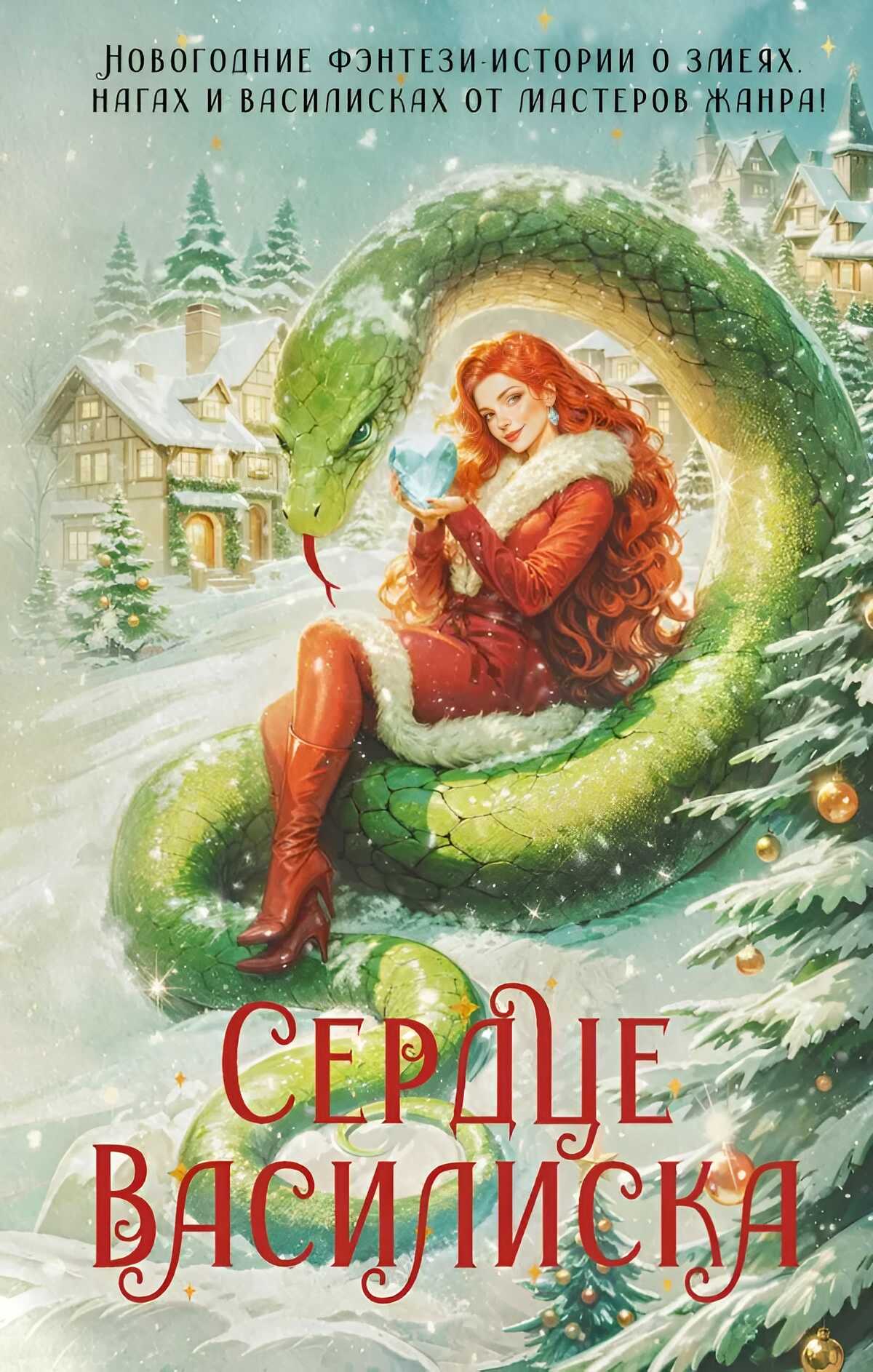 Сердце василиска (антология) - Франциска Вудворт