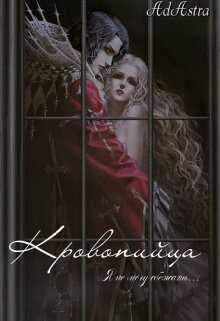 Кровопийца - Анна Денира