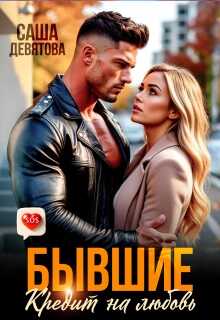 Бывшие. Кредит на любовь - Саша Девятова