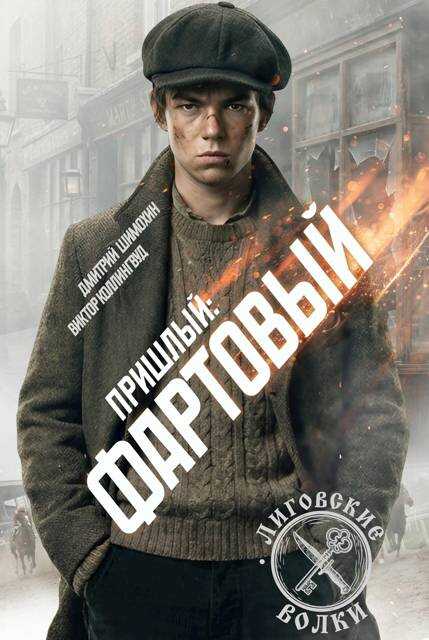 Фартовый - Дмитрий Шимохин