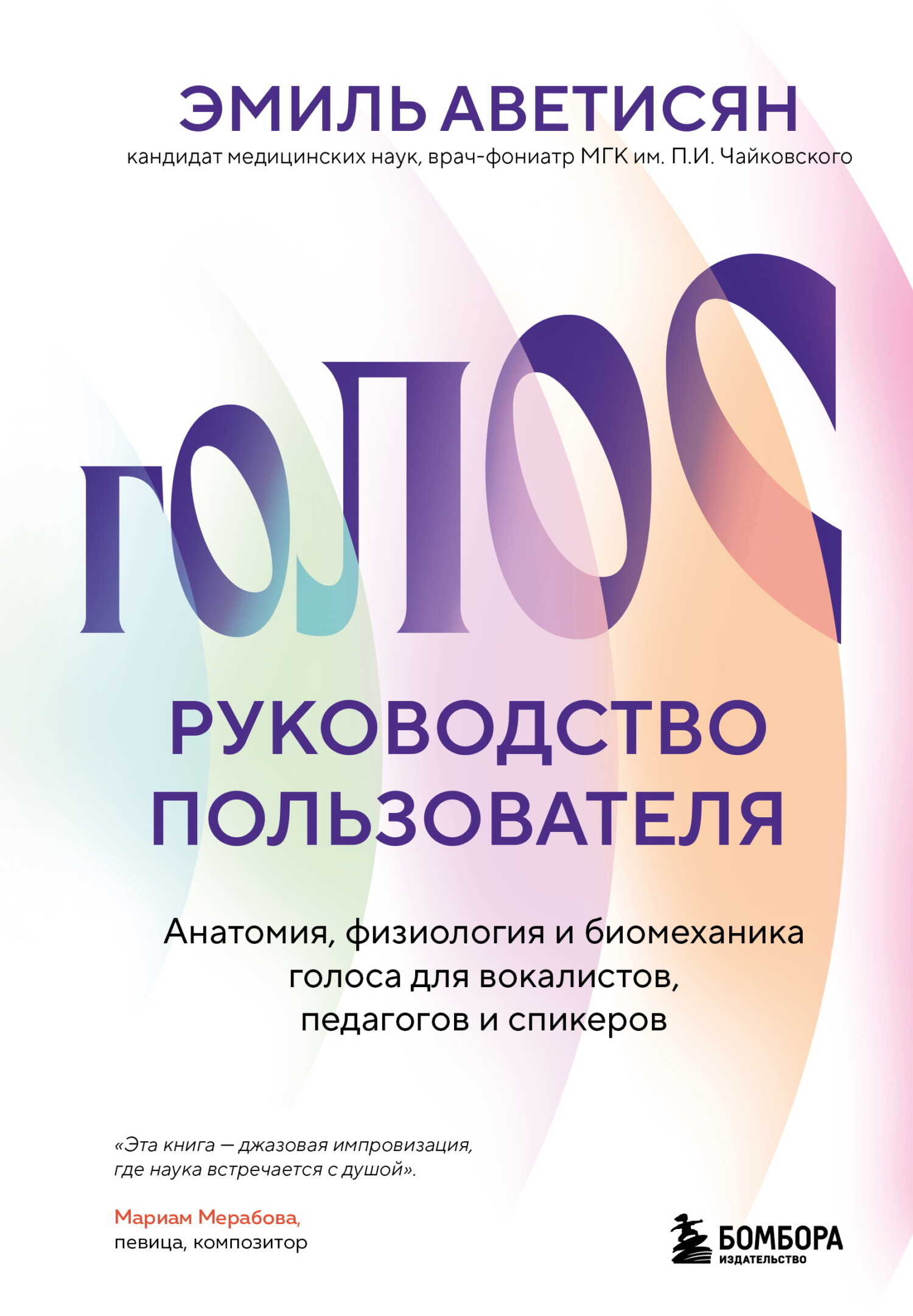 Голос: руководство пользователя. Анатомия, физиология и биомеханика голоса для вокалистов, педагогов и спикеров - Эмиль Егишеевич Аветисян
