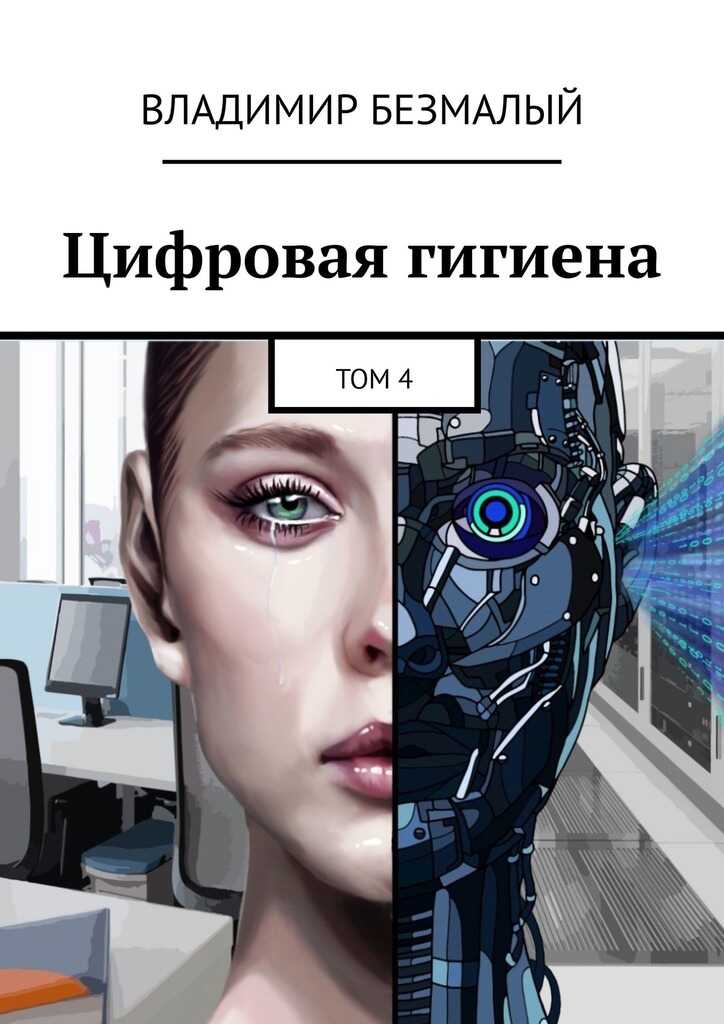 Цифровая гигиена. Том 4 - Владимир Федорович Безмалый
