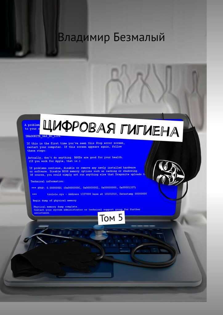 Цифровая гигиена. Том 5 - Владимир Федорович Безмалый