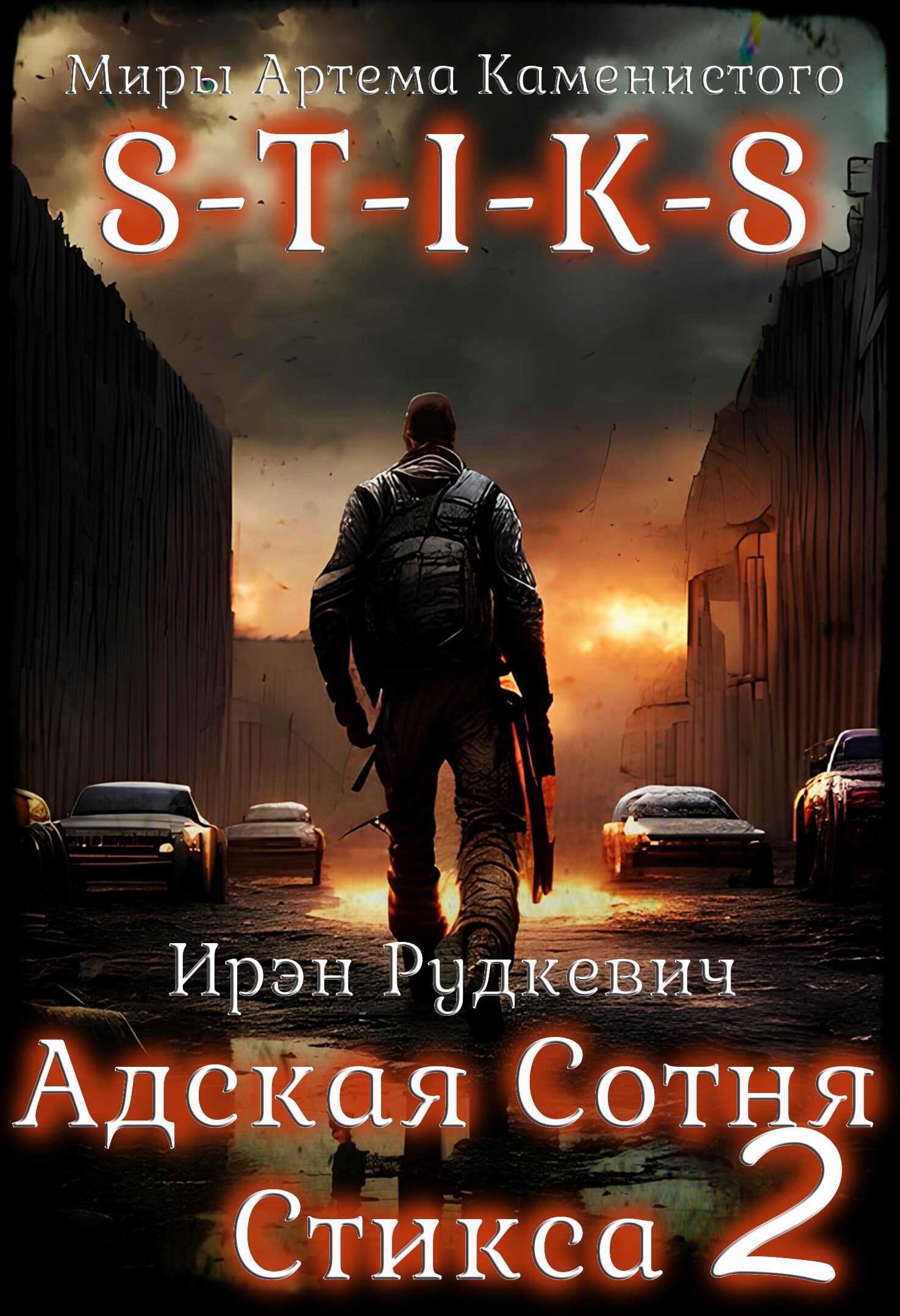 S-T-I-K-S. Адская Сотня Стикса – 2 - Ирэн Рудкевич