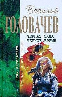 Василий Головачев - Черная сила