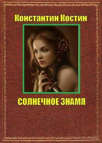 Солнечное знамя - Константин Константинович Костин