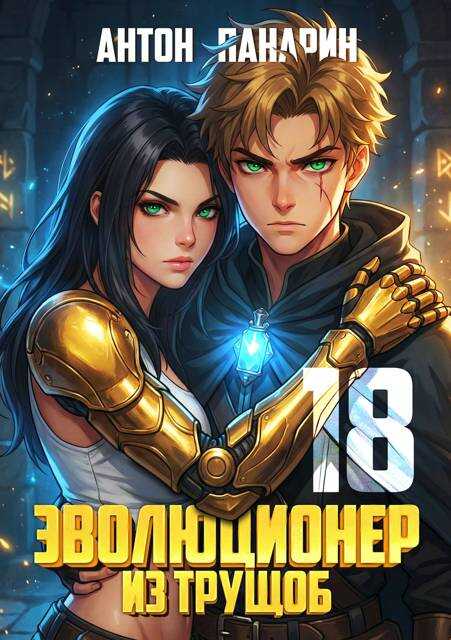 Эволюционер из трущоб. Том 18 ФИНАЛ - Антон Панарин