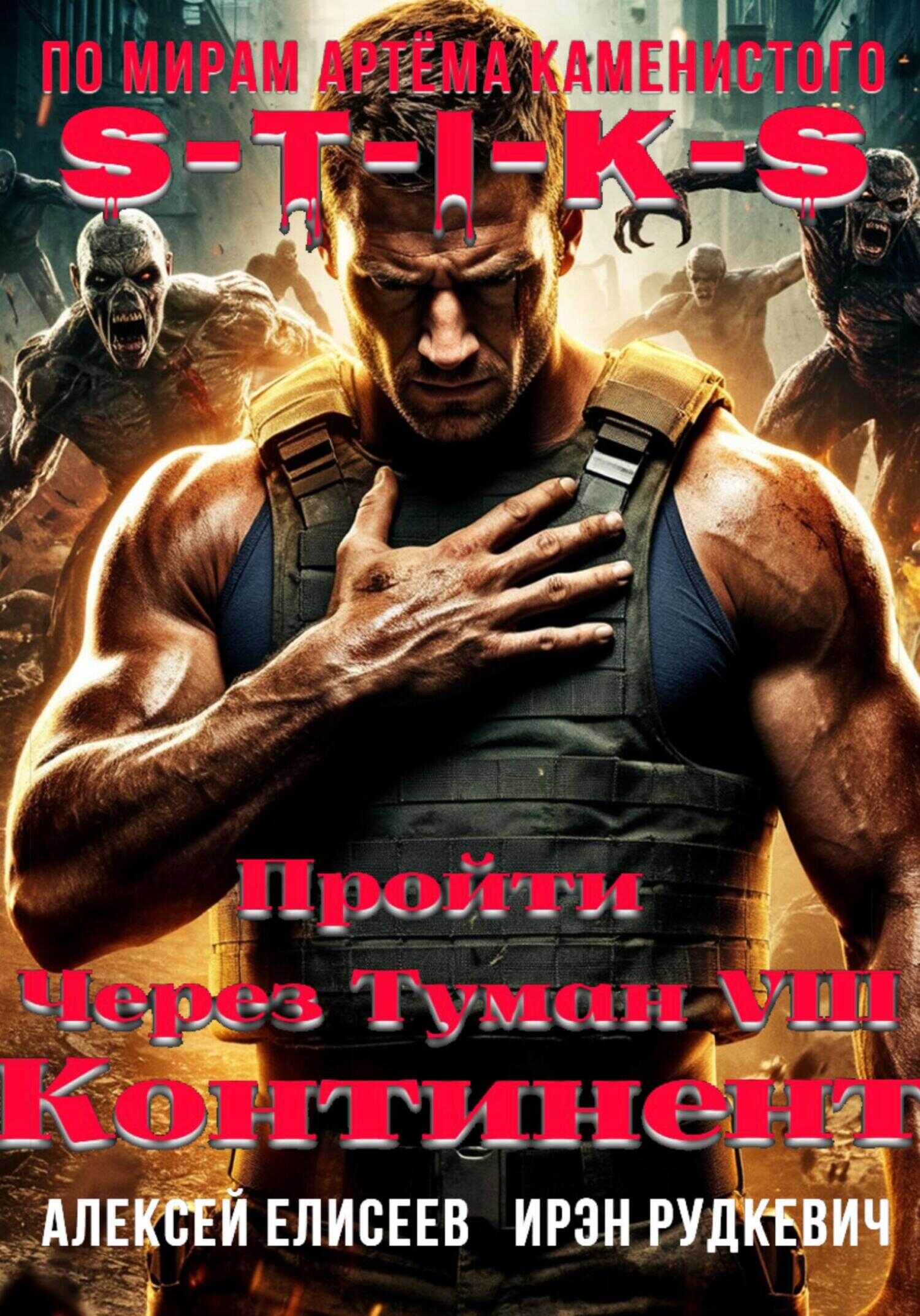 S-T-I-K-S. Пройти через туман VIII. Континент - Алексей Юрьевич Елисеев