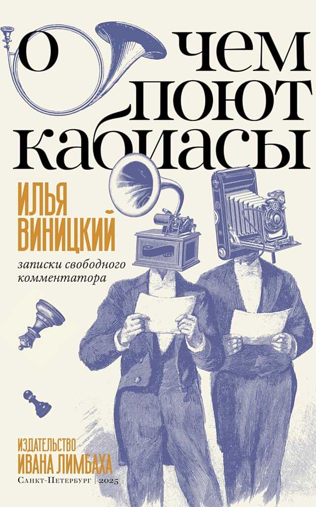 О чем поют кабиасы. Записки свободного комментатора - Илья Юрьевич Виницкий