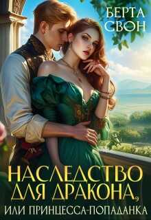 Наследство для дракона, или Принцесса-попаданка - Надежда Игоревна Соколова
