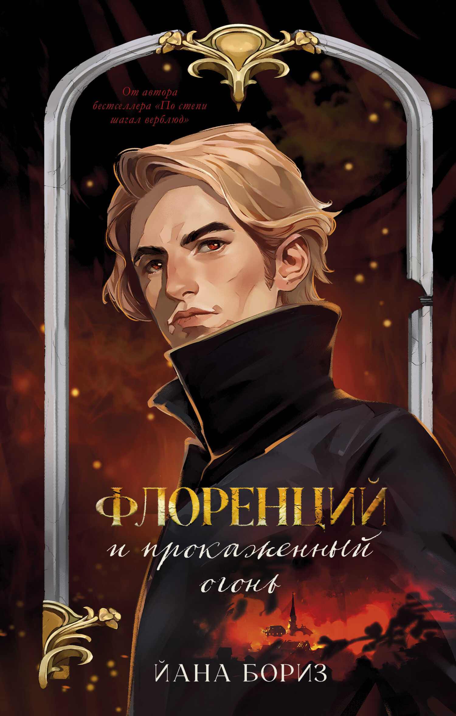 Флоренций и прокаженный огонь - Йана Бориз