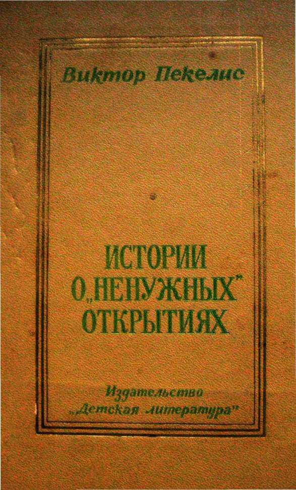 Истории о «ненужных» открытиях - Виктор Давыдович Пекелис