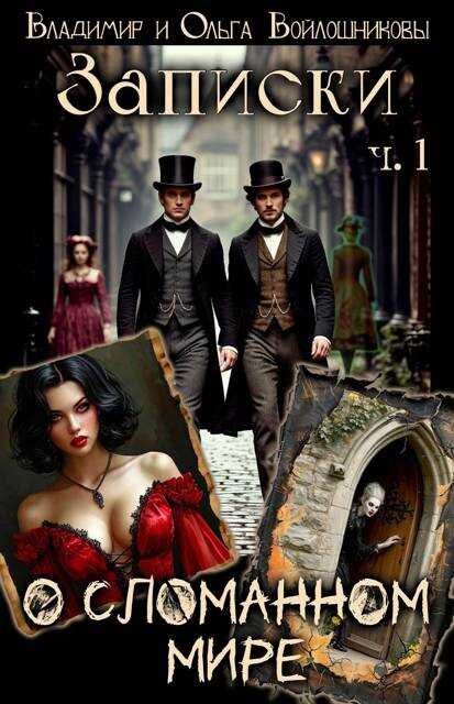 Записки о сломанном мире - Ольга Войлошникова