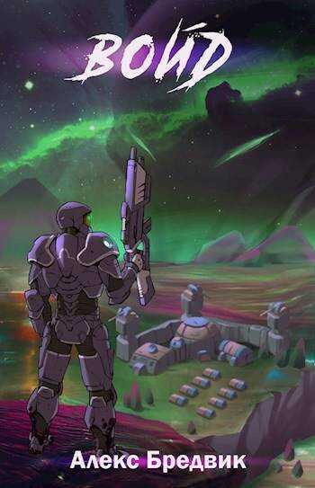 Войд. Том 1. Начало - Алекс Бредвик