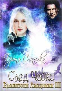 Хранители Академии. След Чайки - Броня Сопилка