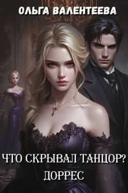 Доррес - Ольга Александровна Валентеева