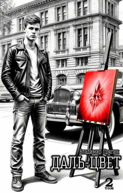 Даль-цвет. Том 2. Киноварь - Владимир Прягин