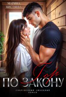 По закону гор - Марина Анатольевна Кистяева