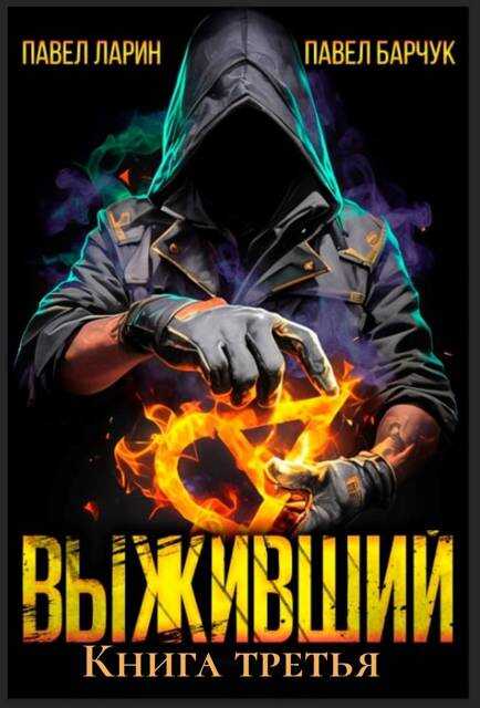 Выживший. Том 3 - Павел Барчук