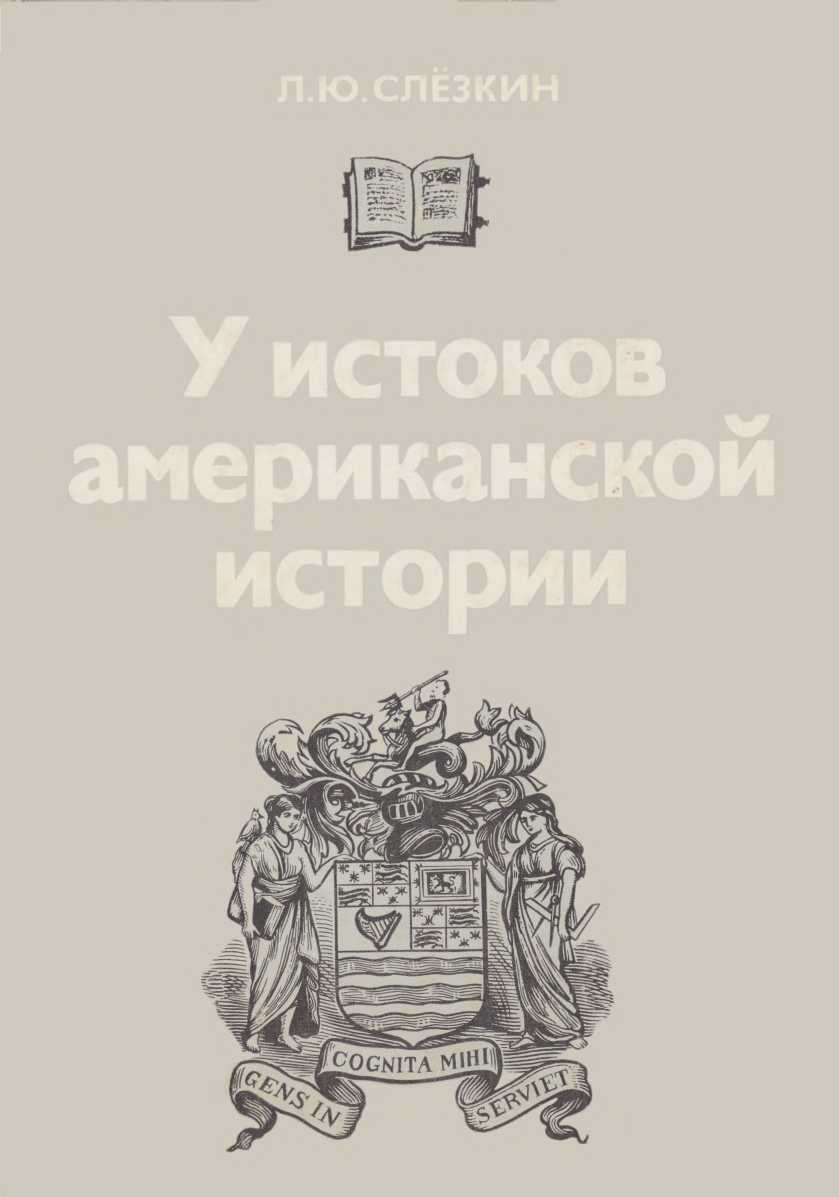 У истоков американской истории. Массачусетс. Мэриленд, 1630-1642. - Лев Юрьевич Слёзкин