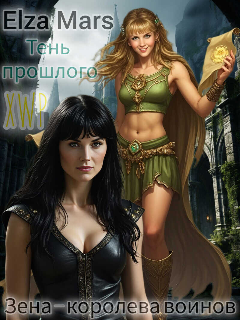 Тень прошлого - Elza Mars