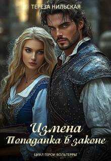 Измена. Попаданка в законе - Тереза Нильская